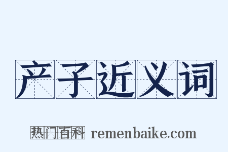 产子近义词是什么意思的图片